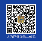 大為環(huán)保微信二維碼， 微信號(hào) “w13985588819”